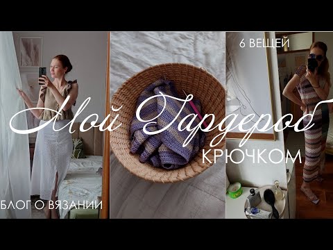 Видео: Мой вязаный гардероб. Часть 1. Крючок. вязание К ЛЕТУ