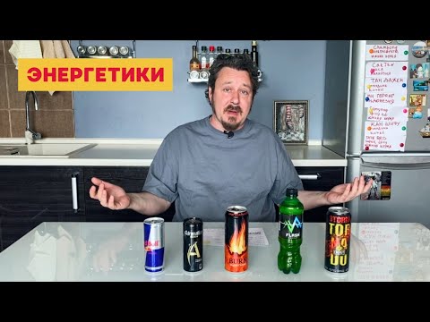 Видео: Какой энергетик самый вкусный: Флэш, Берн, Ред Булл, Торнадо, Адреналин Раш