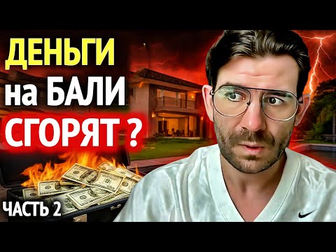Видео: Недвижимость на Бали: Как теряют деньги, оптимизация и поиски решений