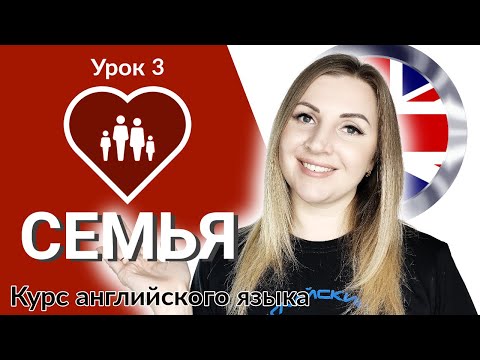 Видео: Английский язык урок 3. Родные и близкие на английском языке