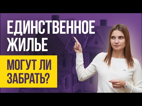 Видео: ЕДИНСТВЕННОЕ ЖИЛЬЕ ПРИ БАНКРОТСТВЕ физических лиц. Заберут ли единственное жилье при банкротстве?