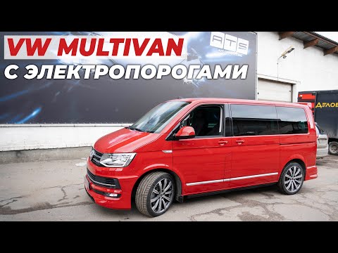 Видео: Volkswagen Multivan установка электропорогов ATS на обе стороны