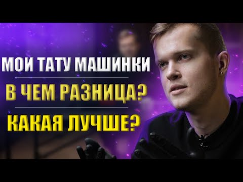 Видео: Как выбирал тату машинку | Дмитрий Горбунов