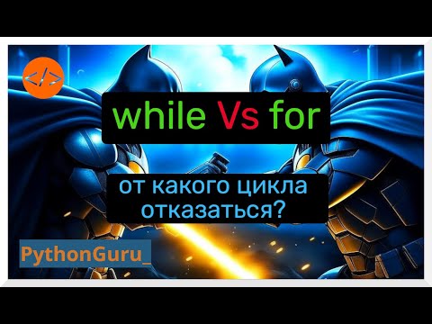 Видео: while медленнее чем for | Тогда зачем этот цикл? | for vs while в питоне