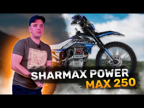 Видео: Обзор эндуро мотоцикла SHARMAX POWER MAX 250 ДЛЯ НАЧИНАЮЩЕГО