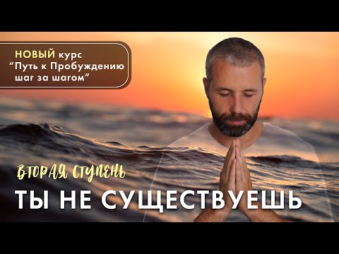Видео: Растворение идеи "Я" на пути к Пробуждению