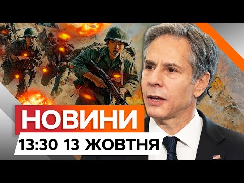 Видео: ЖОРСТКА відповідь Блінкена на БОЙОВІ ПІДРОЗДІЛИ військ КНДР НА КУРЩИНІ⚡️Новини Факти ICTV 13.11.2024