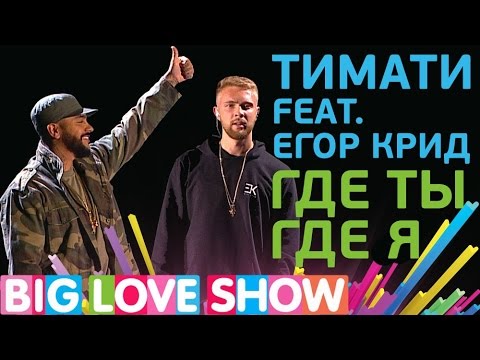 Видео: Тимати Feat. Егор Крид - Где ты, где я [Big Love Show 2017]