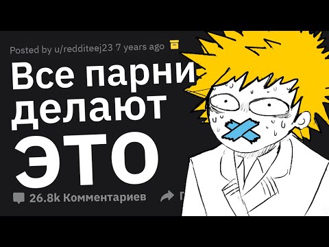 Видео: Что Втайне Делают ВСЕ ПАРНИ? 😜