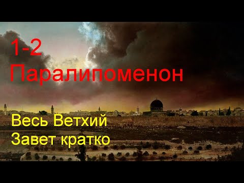 Видео: 1-2 ПАРАЛИПОМЕНОН. Весь Ветхий Завет кратко