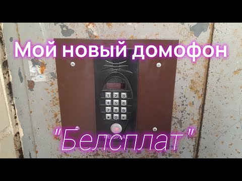 Видео: Мой новый домофон "Белсплат" (27-29.03.2025)