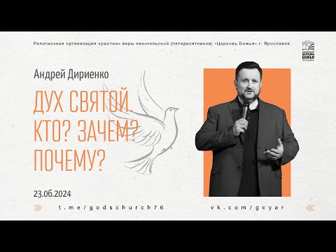 Видео: "Дух Святой. Кто? Зачем? Почему?" - Андрей Дириенко - 23.06.2024