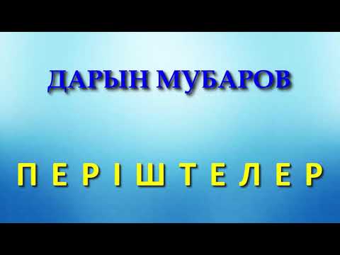 Видео: Періштелер - Дарын Мубаров