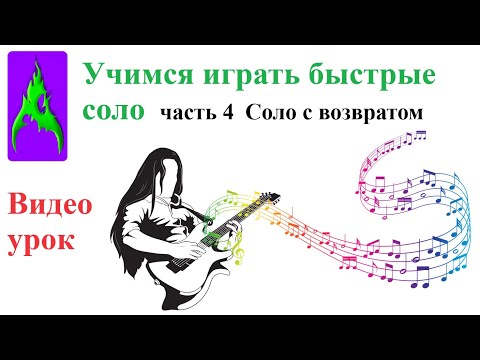 Видео: Учимся Быстрые Соло на электрогитаре часть 4 Соло с возвратом