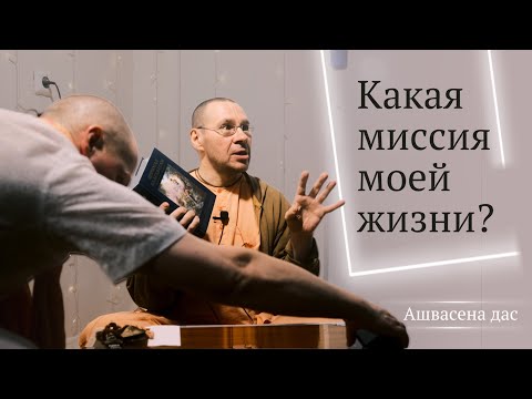 Видео: Вопрос: «Что является миссией вашей жизни?» — Ашвасена прабху