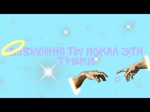 Видео: ✨Возможно ты искал эти треки✨