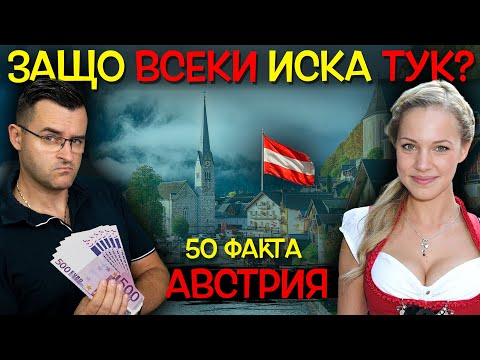 Видео: 50 Факта за АВСТРИЯ, малката Германия, в която ЩЕ ИСКАТЕ да сте ГАСТАРБАЙТЕРИ