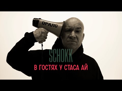 Видео: SCHOKK / дима бамберг в гостях у Стас Ай (Стас live)