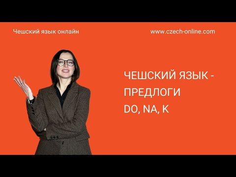 Видео: Чешский язык - употребление предлогов do, na, k.