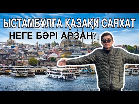 Видео: ЫСТАМБҰЛ. Неге бәрі арзан? Қазақи саяхат. Үнемдеп саяхаттау.  Толық шығарылым. Стамбул. Istanbul.