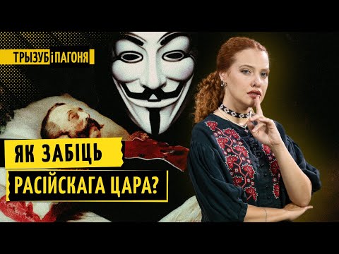 Видео: Хто гэты таямнічы чалавек, які забіў расійскага цара Аляксандра ІІ і навошта?