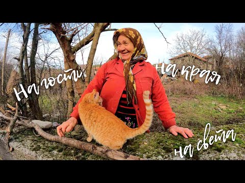 Видео: На гости на края на света - Happy Green Family в село Кушла еп.1
