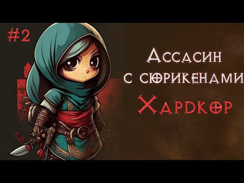 Видео: Аська с сюрикенами. Хардкор. Соло прохождение. Часть 2. SSF. Diablo 2 Resurrected