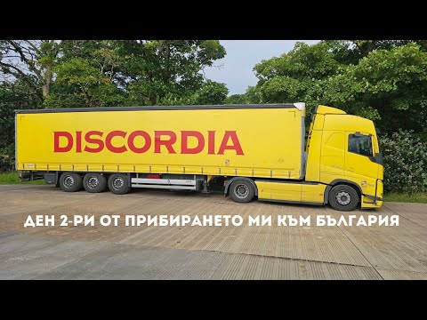 Видео: Не очаквах да стигне толкова близо до България | Denis Kadirow TruckVloger