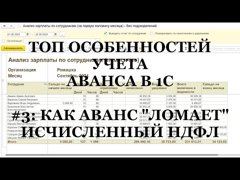 Видео: Ч.3: Как АВАНСом сломать Исчисленный НДФЛ в 1С! ТОП важных особенностей выплаты АВАНСА в 1С