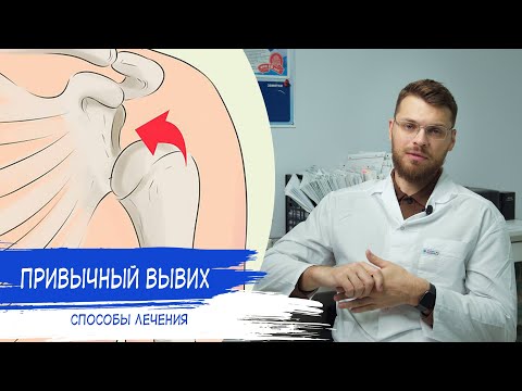 Видео: ПРИВЫЧНЫЙ ВЫВИХ ПЛЕЧЕВОГО СУСТАВА | Рецидивирующий вывих плеча