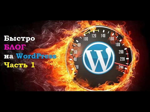 Видео: Как быстро создать БЛОГ на WordPress. Часть 1. ПОШАГОВОЕ РУКОВОДСТВО!