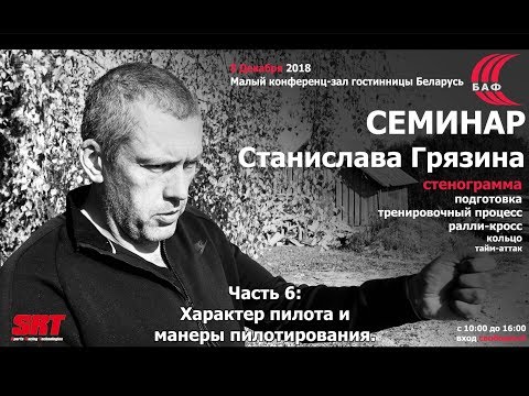 Видео: Семинар Станислава Грязина в Минске (08.12.18) - часть 6