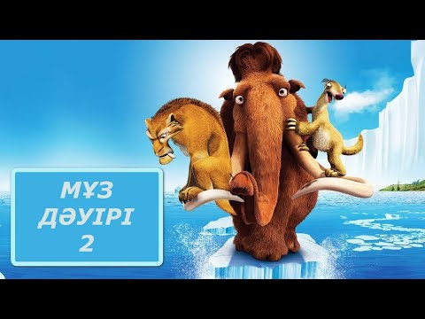 Видео: Казакша мультфильм | Мұз дәуірі 2 | Ледниковый период 2