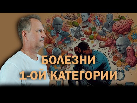 Видео: Болезни первой категории