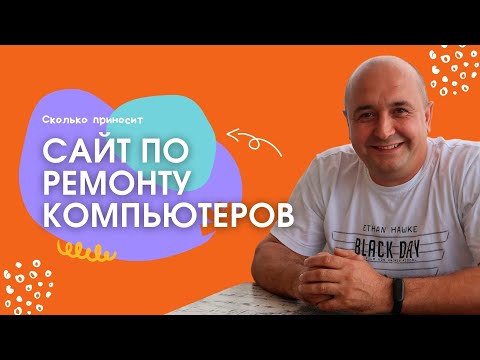 Видео: Сколько приносит сайт по ремонту компьютеров