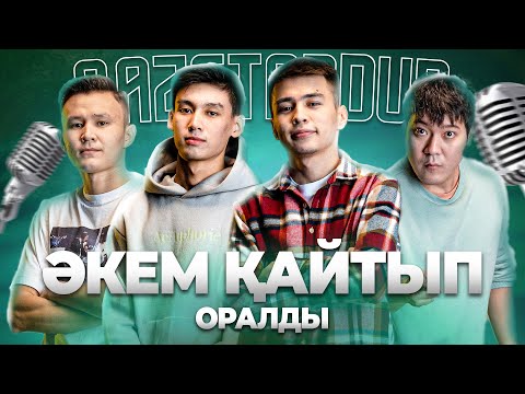 Видео: Жалғыз басты ана | Кәмшатты қараймын | Қазақ StandUp