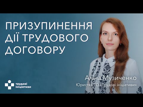 Видео: Призупинення дії трудового договору