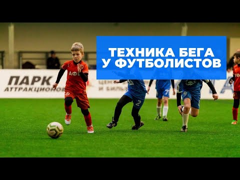 Видео: ТЕХНИКА БЕГА У ФУТБОЛИСТОВ | Футболисты U7 - U12