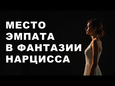 Видео: Какое место занимает ЭМПАТ в иллюзорном мире НАРЦИССА