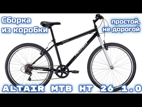 Видео: Altair MTB HT 26 1.0 сборка велосипеда из коробки