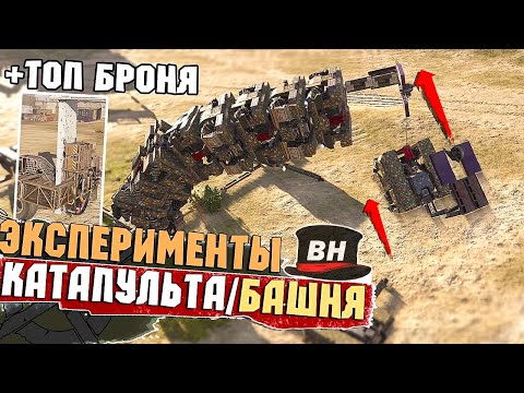 Видео: Протолкнули за Карту | Огромная Башня | Исчезновение Урона | Урон гарпуна | (Эксперименты и Баги!)