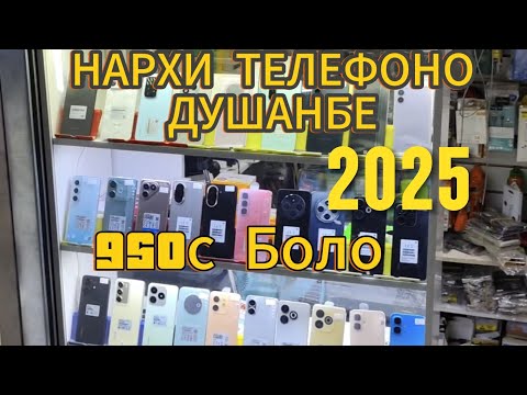 Видео: Нархи Телефонхо Кимат шуд? 2025 Душанбе #душанбе #таджикистан 