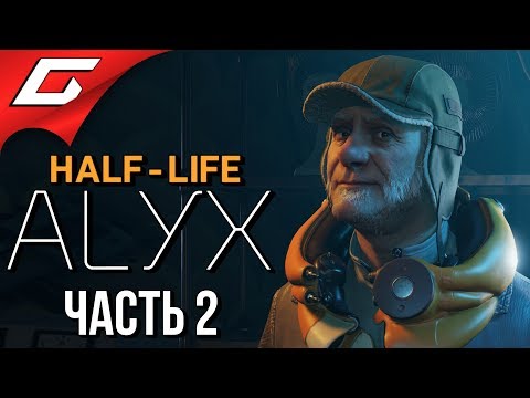 Видео: HALF-LIFE: ALYX ➤ Прохождение #2 ➤ ПОИСКИ ИЛАЯ