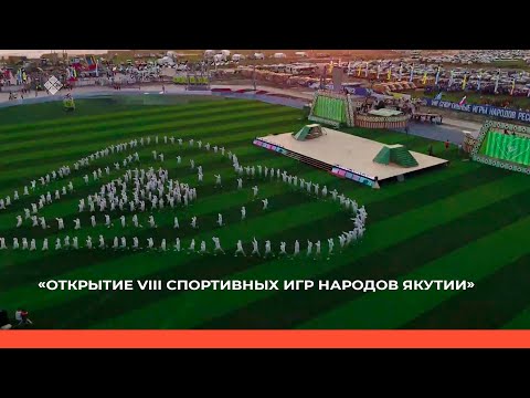 Видео: «Торжественное открытие VIII спортивных игр народов Якутии» (05.07.22)