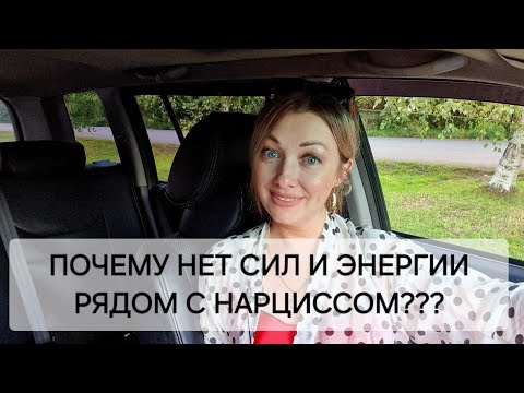 Видео: ПОЧЕМУ НЕТ СИЛ И ЭНЕРГИИ РЯДОМ С НАРЦИССЕМ?