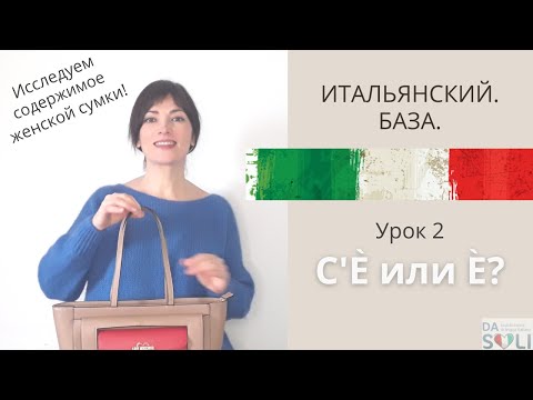 Видео: ИТАЛЬЯНСКИЙ. БАЗА. Lezione 2. C'è или è?