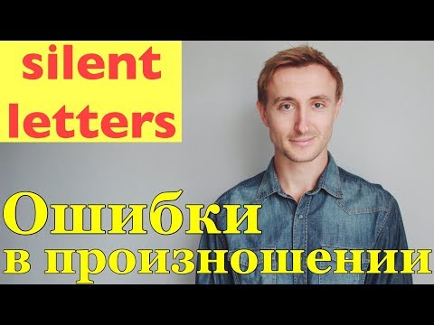 Видео: ТОП 100 слов с НЕПРОИЗНОСИМЫМИ согласными в английском