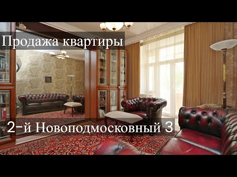 Видео: Продажа квартиры на Войковской, 2 й Новоподмосковный 3