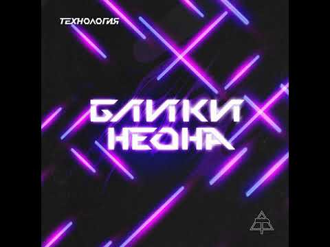 Видео: Технология - Блики Неона (Warmtone)