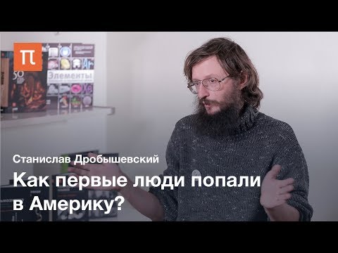 Видео: Заселение Америки — Станислав Дробышевский